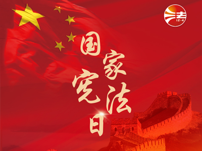 宪法宣传周｜2025年“宪法宣传周”来了！